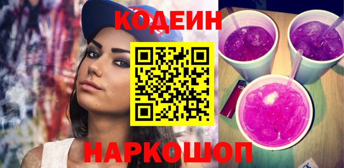Качканар  Кодеиновый сироп Lean Purple Drank  Вход с VPN 