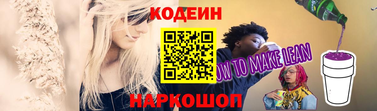 Кодеин Purple Drank Качканар