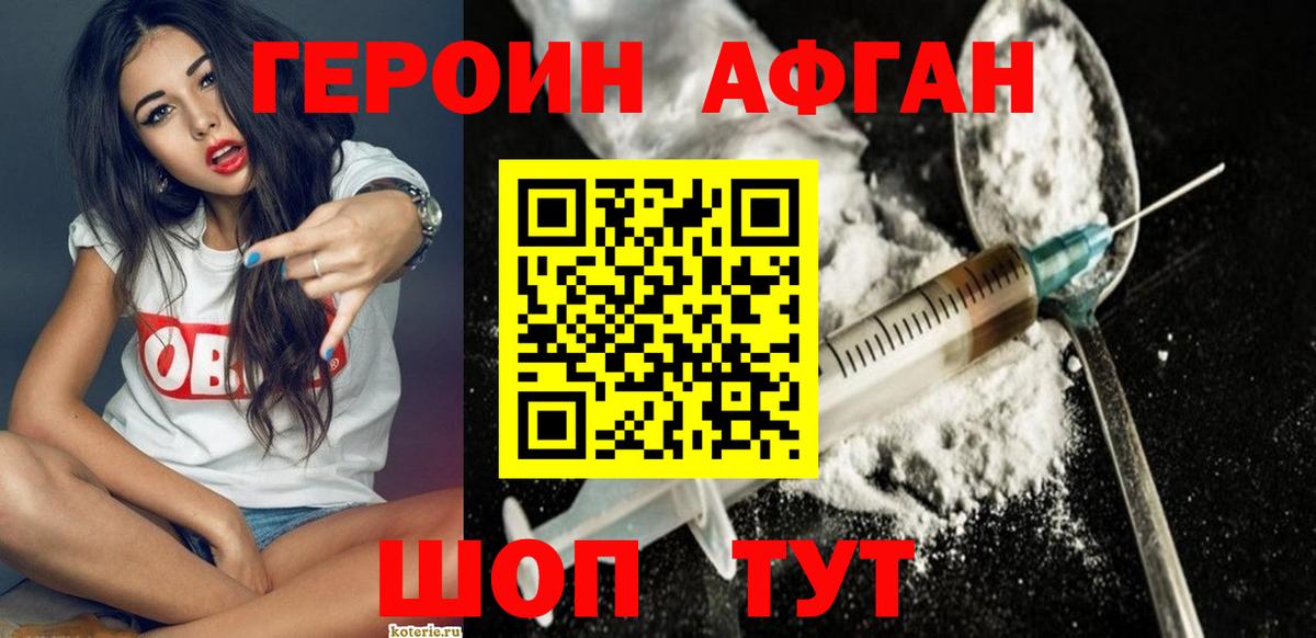 ГЕРОИН афганец Качканар